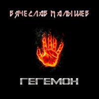 Скачать песню Вячеслав Малышев - Гегемон