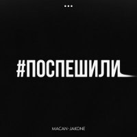 Скачать песню MACAN, Jakone - Поспешили (DJ GALIN Radio Mix)