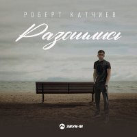 Скачать песню Роберт Катчиев - Разошлись