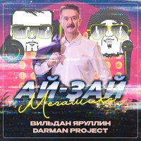 Скачать песню Вильдан Яруллин, Darman project - Ай-ҙай мегамикс