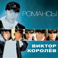 Скачать песню Виктор Королёв - Слёзы