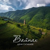 Скачать песню Дени Сатабаев - Зезаг