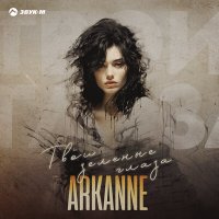 Скачать песню Arkanne - Твои зелёные глаза