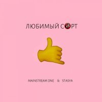 Скачать песню Mainstream One, Stasya - Любимый сорт