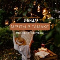 Скачать песню Надежда Лоскутова - Мечты в гамаке (BFMrelax, музыка для сна и отдыха)