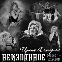 Скачать песню Ирина Аллегрова - Гимн Ямбургу