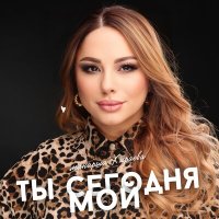 Скачать песню Манарша Хираева - Ты сегодня мой