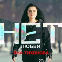 Скачать песню Яна Тихонова - Нет любви