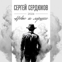 Скачать песню Сергей Сердюков - Пристань