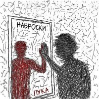 Скачать песню ЛУКА - Зря