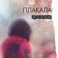Скачать песню ИСКАН - Плакала