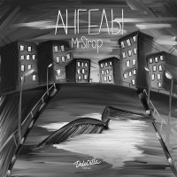 Скачать песню MrSirop - Ангелы