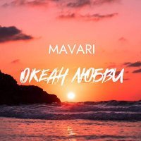 Скачать песню MAVARI - ОКЕАН ЛЮБВИ