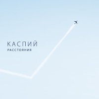 Скачать песню Каспий - Имена