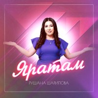 Скачать песню Рушана Шарипова - Яратам