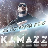 Скачать песню Kamazz - Не оставляй меня