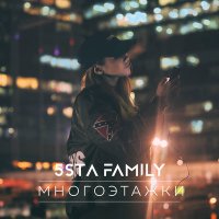 Скачать песню 5sta family - Многоэтажки