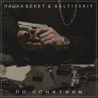 Скачать песню Пашка Бекет, BALTIYSKIY - По понятиям