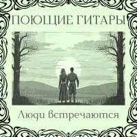 Скачать песню Поющие гитары - Баллада о красном всаднике