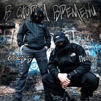 Скачать песню Gross, Пеля - В скором времени