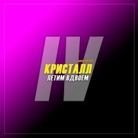 Скачать песню Кристалл - Летим вдвоём (Версия 2023)