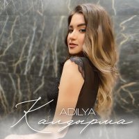 Скачать песню Adilya - Ҡалдырма