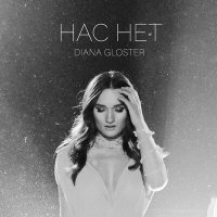 Скачать песню Diana Gloster - Нас нет