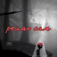 Скачать песню Олег Ликвидатор - Решаю сам