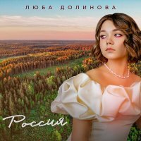 Скачать песню Люба Долинова - Россия