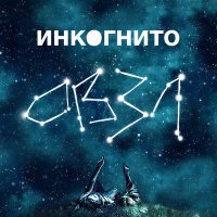 Скачать песню Инкогнито - Спутник