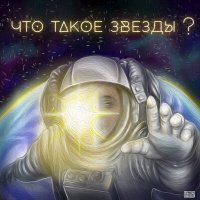 Скачать песню Илья Бородецкий, Граница Вселенной - Что такое звёзды