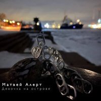 Скачать песню Матвей Алерт - Девочка на острове