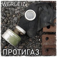 Скачать песню Werleiz - Смердючі шкарпетки