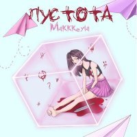 Скачать песню Makkkeyla - Пустота