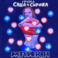 Скачать песню Группа Саша и Сирожа - Майка