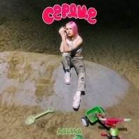 Скачать песню NAZANA - Сердце
