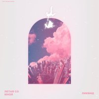 Скачать песню ЛИКВИД - Летай со мной