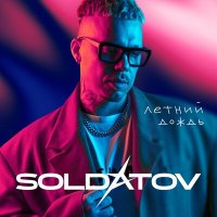 Скачать песню SOLDATOV - Летний дождь