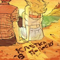 Скачать песню клетка в полоску - пляж