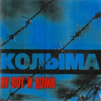 Скачать песню КОЛЫМА - Автозек