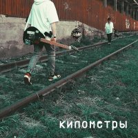 Скачать песню оМо - Километры