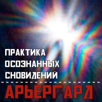 Скачать песню Практика Осознанных Сновидений - Разбитое окно