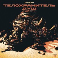 Скачать песню Спиkер - Телохранитель душ