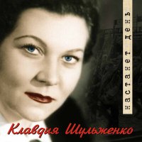 Скачать песню Клавдия Шульженко - У полустанка