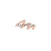 Скачать песню ЭНКЕЙН - Запрети