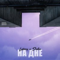 Скачать песню LVDIZZY, Dielin - На дне