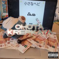 Скачать песню Slimeball Kali - OHOTA KREPKAYA
