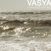 Скачать песню VASYA, Daniel Shake - Вода