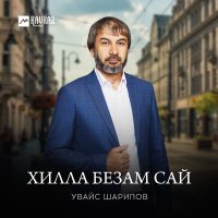 Скачать песню Увайс Шарипов - Хилла безам сай