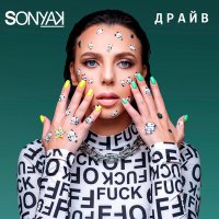 Скачать песню Sonya Kay - Драйв